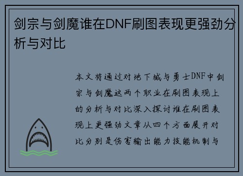 剑宗与剑魔谁在DNF刷图表现更强劲分析与对比 剑宗与剑魔谁在DNF刷图表现更强劲分析与对比