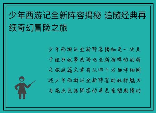 少年西游记全新阵容揭秘 追随经典再续奇幻冒险之旅