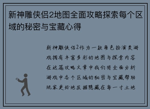 新神雕侠侣2地图全面攻略探索每个区域的秘密与宝藏心得