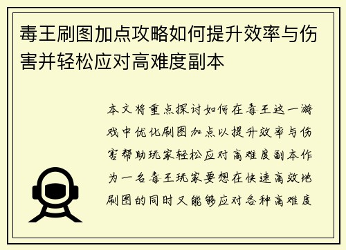 毒王刷图加点攻略如何提升效率与伤害并轻松应对高难度副本
