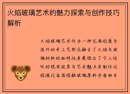 火焰玻璃艺术的魅力探索与创作技巧解析