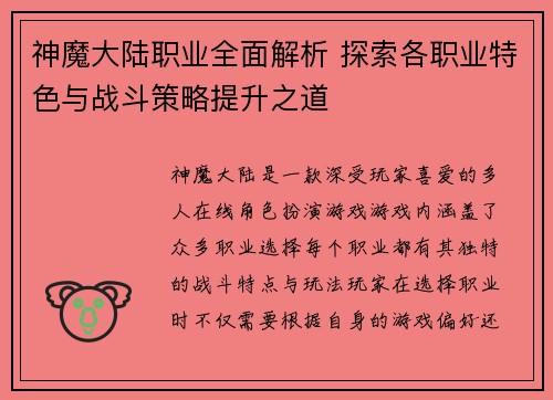 神魔大陆职业全面解析 探索各职业特色与战斗策略提升之道