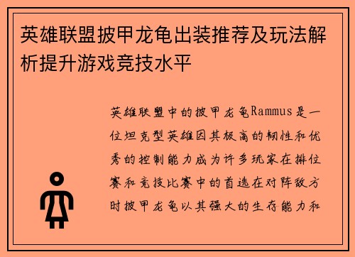 英雄联盟披甲龙龟出装推荐及玩法解析提升游戏竞技水平
