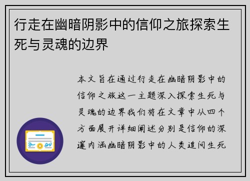 行走在幽暗阴影中的信仰之旅探索生死与灵魂的边界