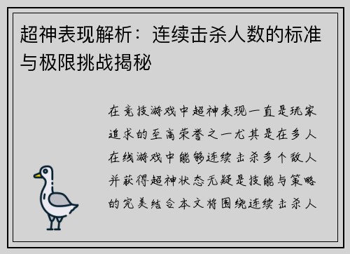超神表现解析：连续击杀人数的标准与极限挑战揭秘
