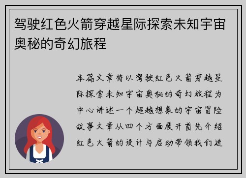 驾驶红色火箭穿越星际探索未知宇宙奥秘的奇幻旅程
