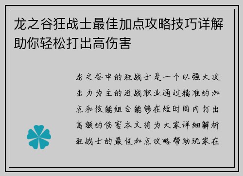 龙之谷狂战士最佳加点攻略技巧详解助你轻松打出高伤害