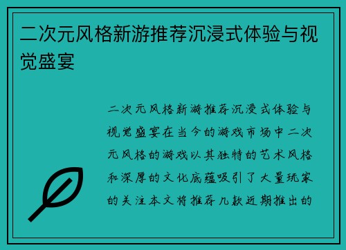 二次元风格新游推荐沉浸式体验与视觉盛宴