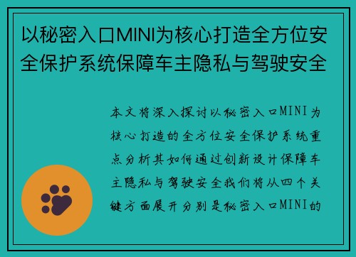 以秘密入口MINI为核心打造全方位安全保护系统保障车主隐私与驾驶安全