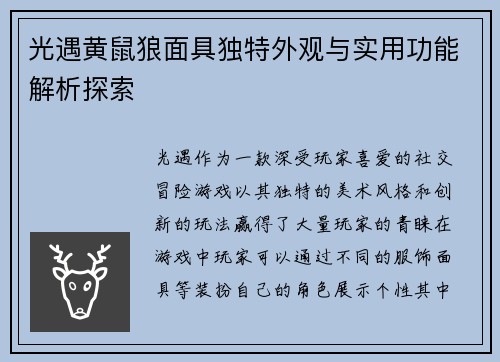 光遇黄鼠狼面具独特外观与实用功能解析探索