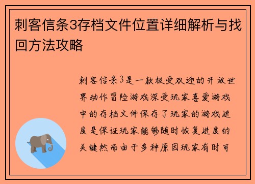 刺客信条3存档文件位置详细解析与找回方法攻略