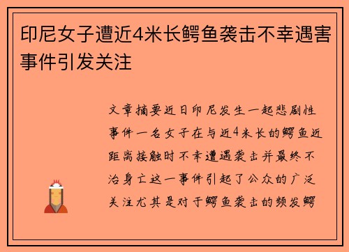 印尼女子遭近4米长鳄鱼袭击不幸遇害事件引发关注