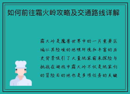 如何前往霜火岭攻略及交通路线详解