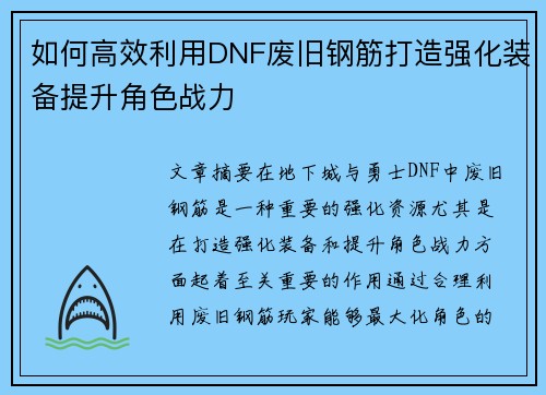 如何高效利用DNF废旧钢筋打造强化装备提升角色战力
