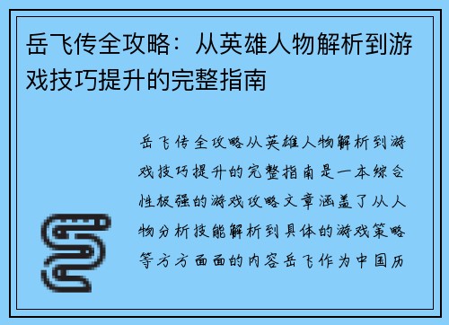 岳飞传全攻略：从英雄人物解析到游戏技巧提升的完整指南