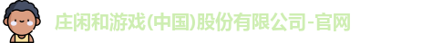 庄闲和游戏